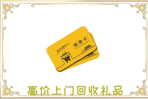 丽水周边回收购物卡